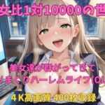 男女比1対10000の世界 美女達とセックスし放題でちんぽが乾く暇もないヤリ放題ハーレムライフ！！（OL編）(TailorFetiAI-Pix) [d_739785]