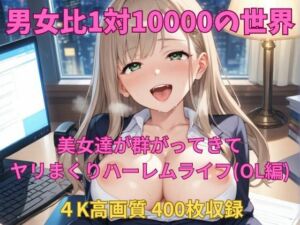 男女比1対10000の世界 美女達とセックスし放題でちんぽが乾く暇もないヤリ放題ハーレムライフ！！（OL編）(TailorFetiAI-Pix) [d_739785]