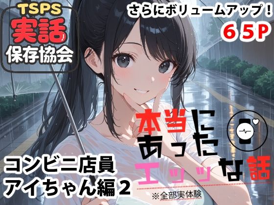 本当にあったエッッな話  アイちゃん編2(実話保存協会) [d_739787]