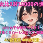 男女比1対10000の世界 ロリ女子とセックスし放題でちんぽが乾く暇もないヤリ放題ハーレムライフ！！（制服編）(TailorFetiAI-Pix) [d_739788]