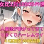男女比1対10000の世界 人妻達とセックスし放題でちんぽが乾く暇もないヤリ放題ハーレムライフ！！(TailorFetiAI-Pix) [d_739793]