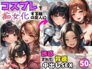 コスプレで痴女化する妹の友人に誘惑されて背徳中出しSEX！(黒糖サムライ) [d_739807]