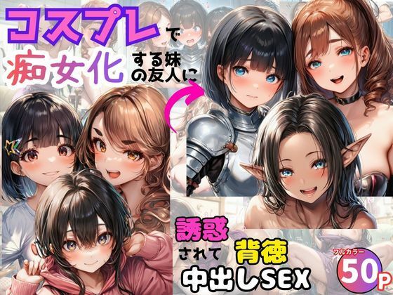 コスプレで痴女化する妹の友人に誘惑されて背徳中出しSEX！(黒糖サムライ) [d_739807]