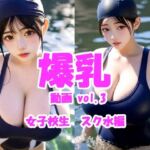 爆乳動画 vol.3 女子校生スク水編(Tomomix.ai) [d_739808]