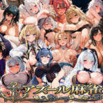 アズール麻雀  蒼き鋼の乙女と全裸麻雀 〜ドスケベ海戦！軍艦美女と脱衣麻雀バトル16人の戦姫、全員堕とせ〜(あざす感謝法人) [d_739814]