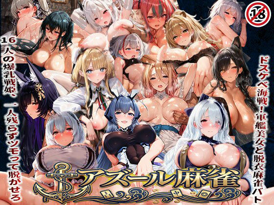 アズール麻雀  蒼き鋼の乙女と全裸麻雀 〜ドスケベ海戦！軍艦美女と脱衣麻雀バトル16人の戦姫、全員堕とせ〜(あざす感謝法人) [d_739814]