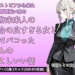 ほんすこ・都合の良すぎる女とパコッたほんのすこしいい話(AI問答無用) [d_739836]