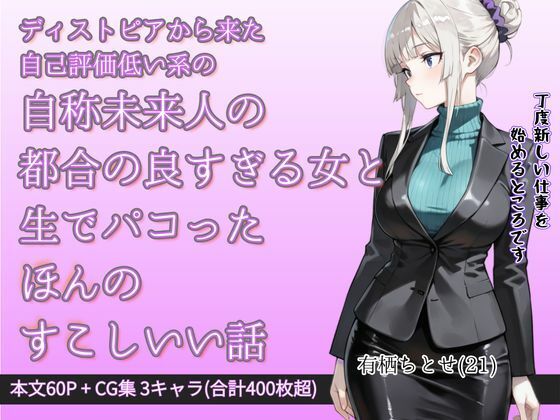 ほんすこ・都合の良すぎる女とパコッたほんのすこしいい話(AI問答無用) [d_739836]