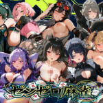 えちえち脱衣麻雀バトルアリーナ  ゼンゼロ麻雀  〜異次元に囚われた16人の美女エージェントを全員イかせろ！〜(あざす感謝法人) [d_739841]