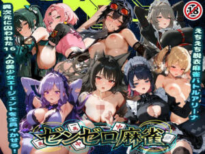 えちえち脱衣麻雀バトルアリーナ  ゼンゼロ麻雀  〜異次元に囚われた16人の美女エージェントを全員イかせろ！〜(あざす感謝法人) [d_739841]