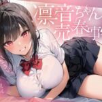 凛音ちゃんの売春事情〜あんた、私を買いなさい！〜(ゆずゆず製作所) [d_739842]