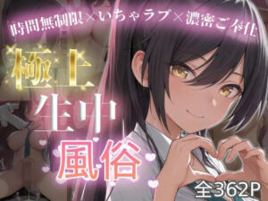 極上生中風俗〜時間無制限×いちゃラブ×濃密ご奉仕〜 -白◯咲耶-(chamo works) [d_739844]