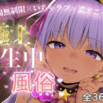 極上生中風俗〜時間無制限×いちゃラブ×濃密ご奉仕〜 -B◯ちゃん-(chamo works) [d_739855]