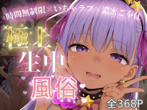 極上生中風俗〜時間無制限×いちゃラブ×濃密ご奉仕〜 -B◯ちゃん-(chamo works) [d_739855]