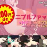 100円deニプルファック＋NF動画集75分  〜おっぱいを犯しまくる作品集〜(ミルクホールbaba_fanza支店) [d_739856]