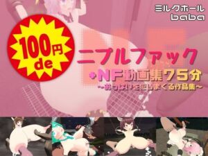 100円deニプルファック＋NF動画集75分  〜おっぱいを犯しまくる作品集〜(ミルクホールbaba_fanza支店) [d_739856]