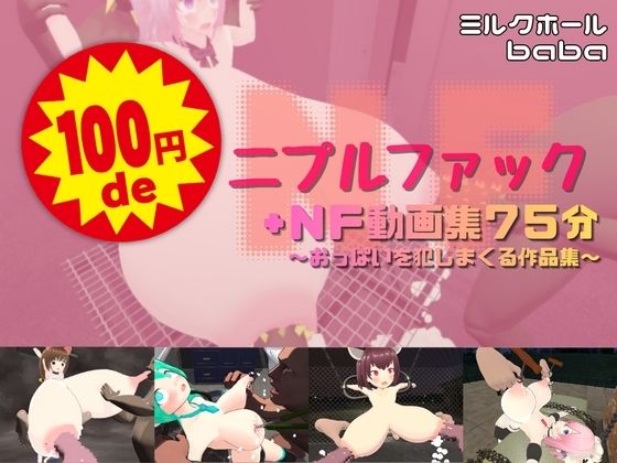 100円deニプルファック＋NF動画集75分  〜おっぱいを犯しまくる作品集〜(ミルクホールbaba_fanza支店) [d_739856]