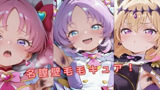 ［腋毛・陰毛］名膣壁毛毛キュア！(こむぎこや) [d_739859]