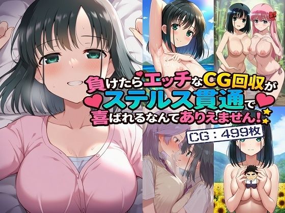 負けたらエッチなCG回収がステルス貫通で喜ばれるなんてありえません！(催●スマホの淫魔) [d_739864]