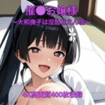 催●お嬢様〜大和撫子は淫乱甘えん坊〜(くるるえいち) [d_739873]