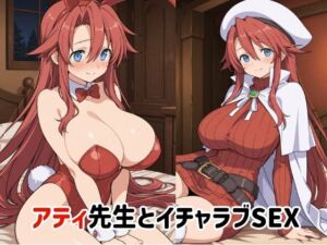 アティ先生とイチャラブSEX2(ゆーかりさん) [d_739875]