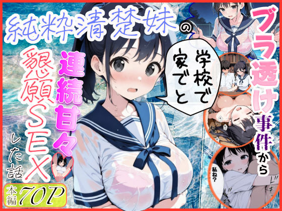 純粋清楚妹のブラ透け事件から、学校で家でと連続甘々中出し懇願SEXした話(水彩みなも) [d_739883]