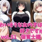 かわいそうな女の子は好きですか？ vol.51 保育士編(シャーデン) [d_739892]