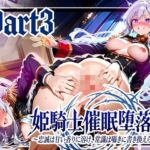 姫騎士催●堕落譚〜忠誠は甘い香りに溶け、常識は囁きに書き換えられる〜Part3【完結】(ゆいのまにまに) [d_739894]