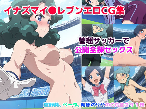 イナズマイ●ブンCG集 ー管理サッカーで公開全裸セッ●スー(ジェネリック1st) [d_739897]