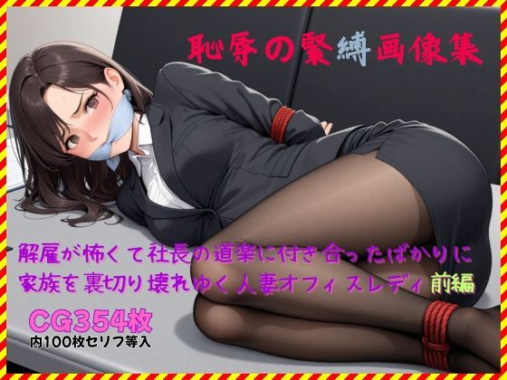 恥辱の緊縛画像集 解雇が怖くて社長の道楽に付き合ったばかりに家族を裏切り壊れゆく人妻オフィスレディ前編(非日常ビタミン) [d_739917]