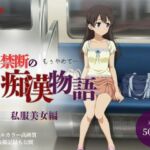 【厳選500名】禁断の痴●物語「全記録」私服美女編(貴方のおかず) [d_739919]
