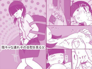 陰キャな連れ子の自慰を見る父(案山子) [d_739923]