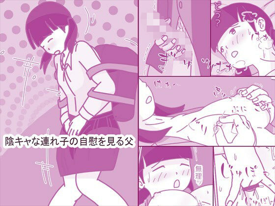 陰キャな連れ子の自慰を見る父(案山子) [d_739923]