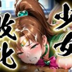 少女敗北〜ジュピターの場合〜(すったもんた) [d_739925]