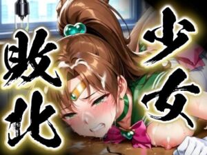 少女敗北〜ジュピターの場合〜(すったもんた) [d_739925]