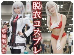 【脱衣コス】葉加瀬〇雪/に〇さんじ 写真集 ＃1(愛紗堂/AIshadow) [d_739932]