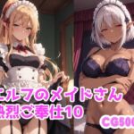 エルフのメイドさん熱烈ご奉仕10(ブービータン) [d_739934]