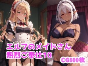 エルフのメイドさん熱烈ご奉仕10(ブービータン) [d_739934]