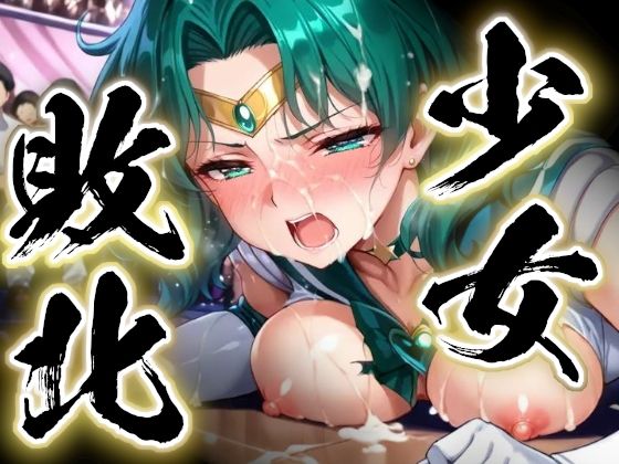 少女敗北〜ネプチューンの場合〜(すったもんた) [d_739938]