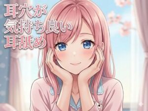 【超耳舐め特化】耳穴が気持ち良い耳舐め【安眠ASMR】(ありみえASMRワールド) [d_739939]