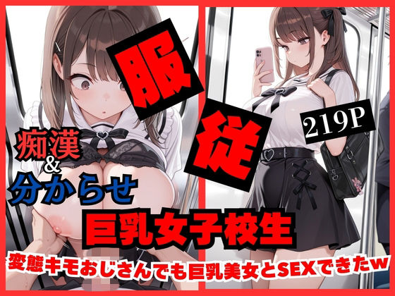 【痴●したら】変態キモおじさんでも巨乳女子校生美女とSEXできちゃったwww(ティガリナックス) [d_739940]