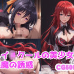 ハイスクールで悪魔の誘惑(ブービータン) [d_739941]