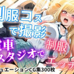 【CGイラスト集】制服コスで撮影！電車スタジオで制服エッチ！？(NamelessLab) [d_739945]