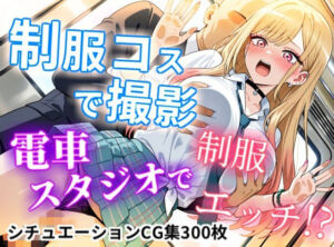 【CGイラスト集】制服コスで撮影！電車スタジオで制服エッチ！？(NamelessLab) [d_739945]