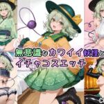 無意識なカワイイ妖怪とイチャコスエッチ(Iri4) [d_739950]