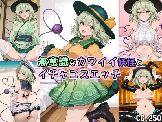 無意識なカワイイ妖怪とイチャコスエッチ(Iri4) [d_739950]