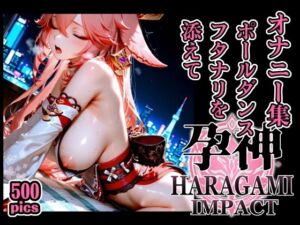 孕神-HARAGAMI IMPACT- オナニー集 ポールダンス フタナリを添えて(xxxprompt) [d_739962]