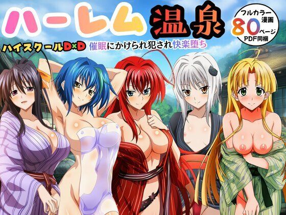 ハーレム温泉ハイスクールD×D！催●にかけられ犯●れ快楽堕ち(エロエロ研究会) [d_739965]