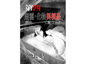 幽霊・化物異種姦4(nanasi) [d_739971]