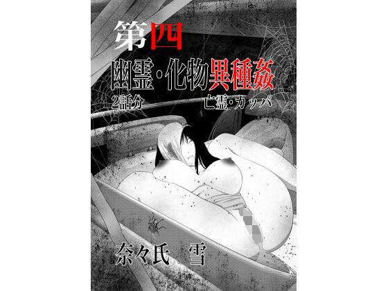 幽霊・化物異種姦4(nanasi) [d_739971]